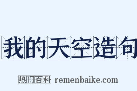 我的天空造句是什么意思的图片